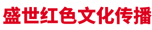 河南盛世红色文化传播有限公司